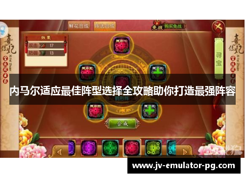 内马尔适应最佳阵型选择全攻略助你打造最强阵容