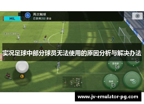 实况足球中部分球员无法使用的原因分析与解决办法 实况足球中部分球员无法使用的原因分析与解决办法