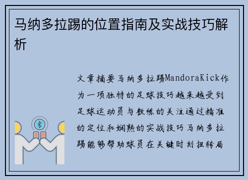 马纳多拉踢的位置指南及实战技巧解析