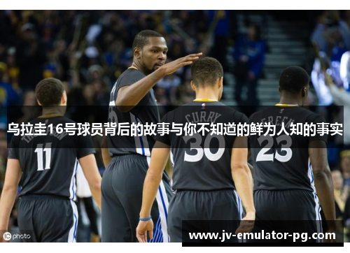 乌拉圭16号球员背后的故事与你不知道的鲜为人知的事实 乌拉圭16号球员背后的故事与你不知道的鲜为人知的事实