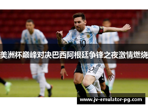 美洲杯巅峰对决巴西阿根廷争锋之夜激情燃烧