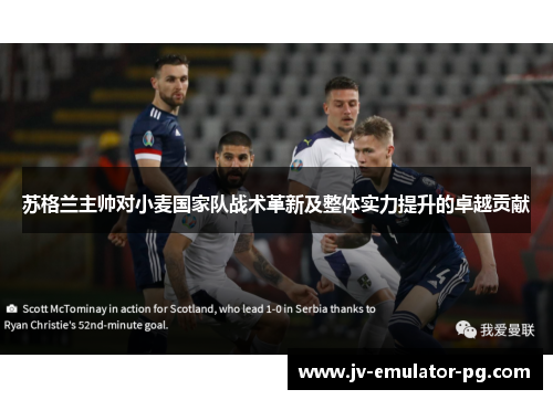 苏格兰主帅对小麦国家队战术革新及整体实力提升的卓越贡献