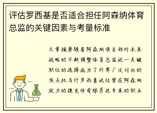 评估罗西基是否适合担任阿森纳体育总监的关键因素与考量标准