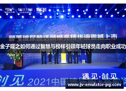 金子隆之如何通过智慧与榜样引领年轻球员走向职业成功