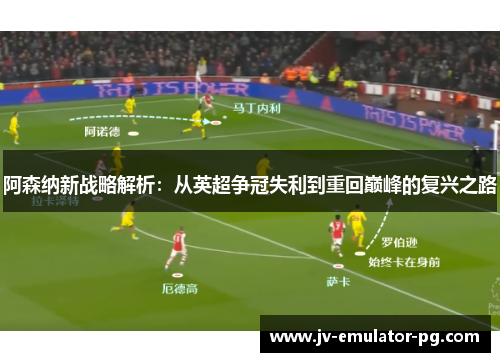 阿森纳新战略解析：从英超争冠失利到重回巅峰的复兴之路