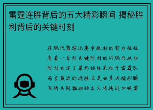 雷霆连胜背后的五大精彩瞬间 揭秘胜利背后的关键时刻