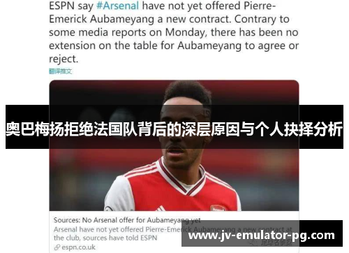 奥巴梅扬拒绝法国队背后的深层原因与个人抉择分析