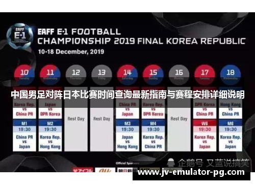 中国男足对阵日本比赛时间查询最新指南与赛程安排详细说明