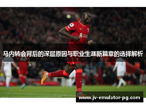 马内转会背后的深层原因与职业生涯新篇章的选择解析