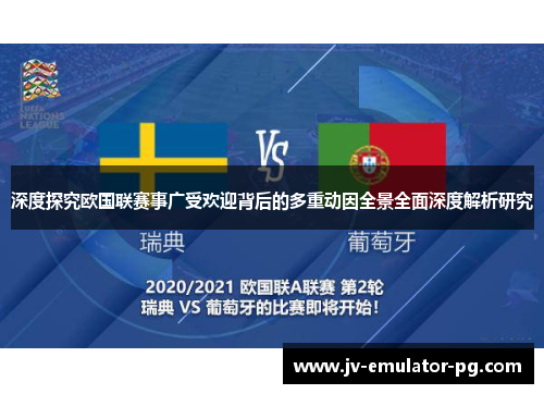 深度探究欧国联赛事广受欢迎背后的多重动因全景全面深度解析研究 深度探究欧国联赛事广受欢迎背后的多重动因全景全面深度解析研究