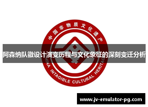 阿森纳队徽设计演变历程与文化象征的深刻变迁分析