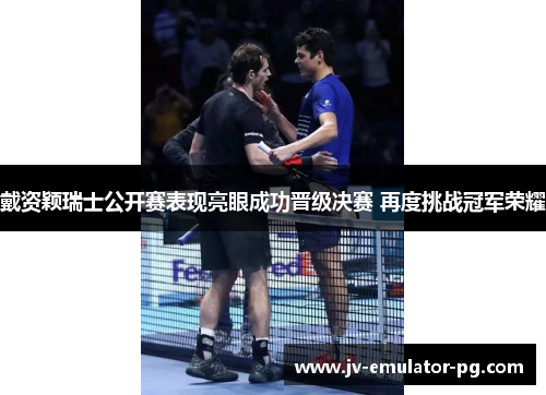 戴资颖瑞士公开赛表现亮眼成功晋级决赛 再度挑战冠军荣耀