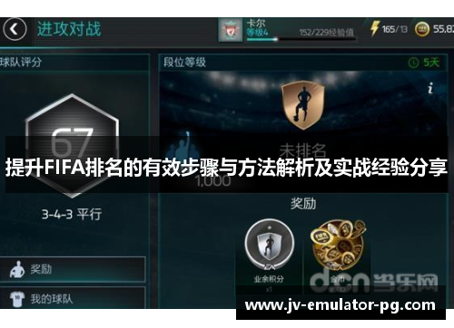 提升FIFA排名的有效步骤与方法解析及实战经验分享