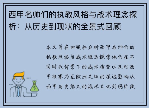 西甲名帅们的执教风格与战术理念探析：从历史到现状的全景式回顾