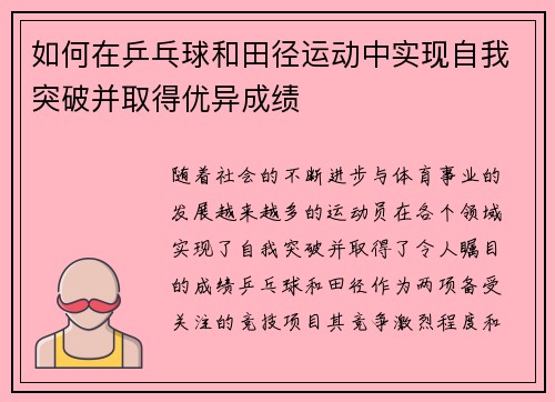 如何在乒乓球和田径运动中实现自我突破并取得优异成绩