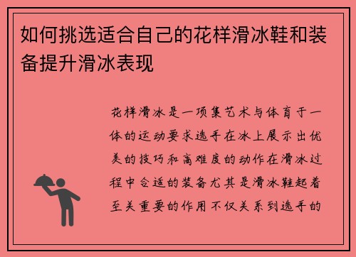 如何挑选适合自己的花样滑冰鞋和装备提升滑冰表现
