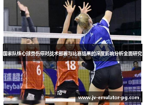 国家队核心球员伤停对战术部署与比赛结果的深度影响分析全面研究