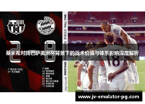 基米希对阵巴萨美洲杯背景下的战术价值与体系影响深度解析 基米希对阵巴萨美洲杯背景下的战术价值与体系影响深度解析