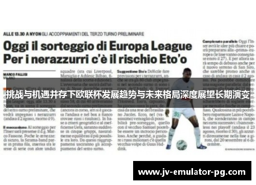 挑战与机遇并存下欧联杯发展趋势与未来格局深度展望长期演变