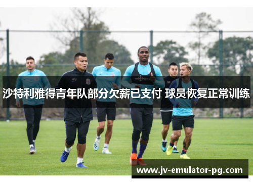 沙特利雅得青年队部分欠薪已支付 球员恢复正常训练
