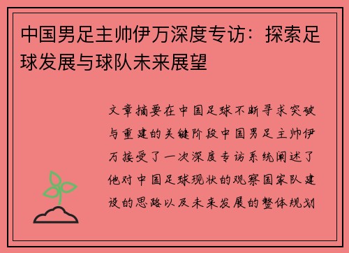 中国男足主帅伊万深度专访：探索足球发展与球队未来展望