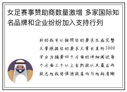 女足赛事赞助商数量激增 多家国际知名品牌和企业纷纷加入支持行列