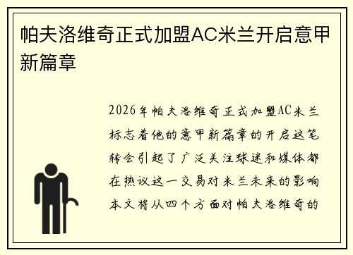 帕夫洛维奇正式加盟AC米兰开启意甲新篇章