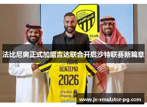 法比尼奥正式加盟吉达联合开启沙特联赛新篇章