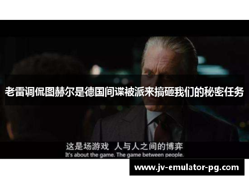 老雷调侃图赫尔是德国间谍被派来搞砸我们的秘密任务