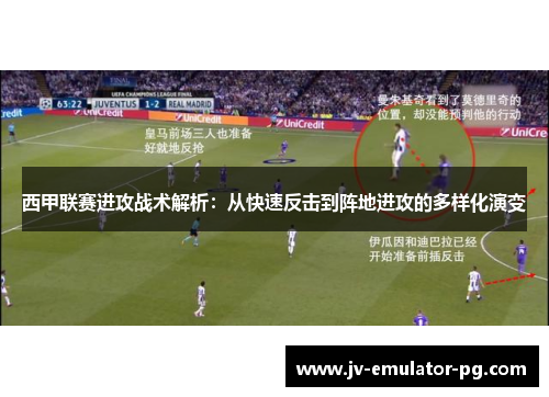 西甲联赛进攻战术解析：从快速反击到阵地进攻的多样化演变