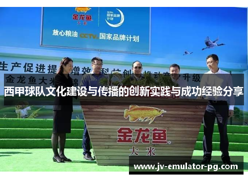 西甲球队文化建设与传播的创新实践与成功经验分享