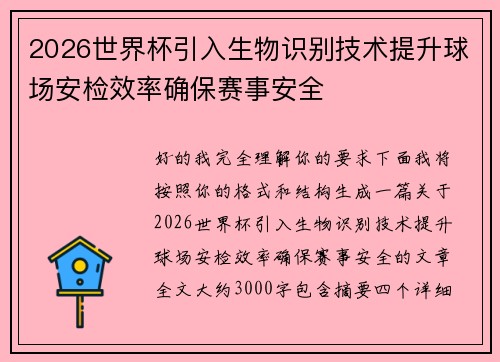 2026世界杯引入生物识别技术提升球场安检效率确保赛事安全