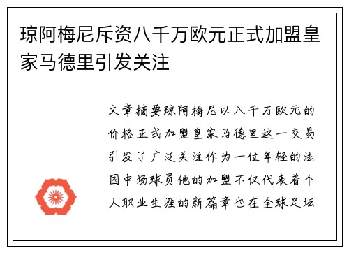 琼阿梅尼斥资八千万欧元正式加盟皇家马德里引发关注