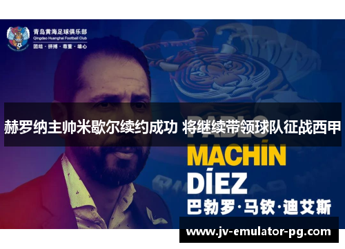 赫罗纳主帅米歇尔续约成功 将继续带领球队征战西甲 赫罗纳主帅米歇尔续约成功 将继续带领球队征战西甲