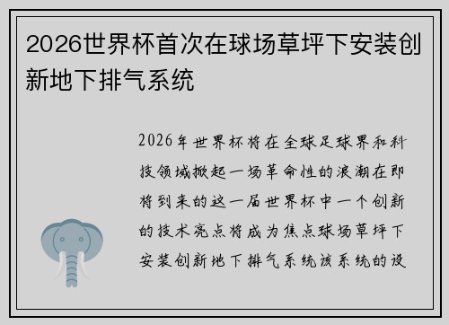 2026世界杯首次在球场草坪下安装创新地下排气系统 2026世界杯首次在球场草坪下安装创新地下排气系统