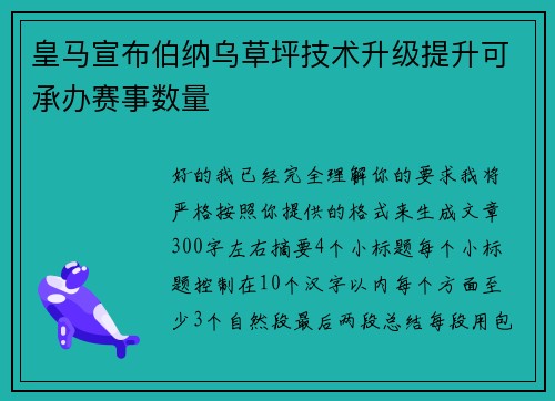 皇马宣布伯纳乌草坪技术升级提升可承办赛事数量 皇马宣布伯纳乌草坪技术升级提升可承办赛事数量