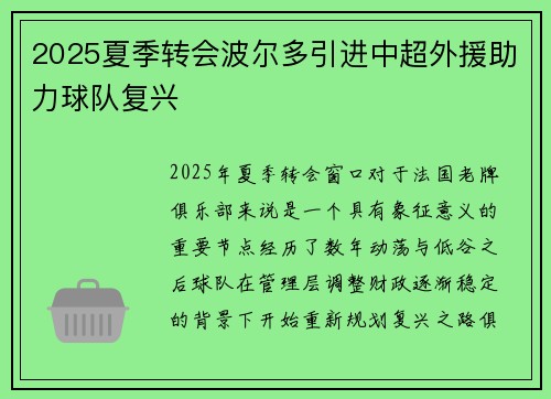 2025夏季转会波尔多引进中超外援助力球队复兴
