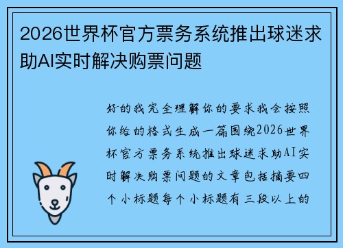 2026世界杯官方票务系统推出球迷求助AI实时解决购票问题 2026世界杯官方票务系统推出球迷求助AI实时解决购票问题