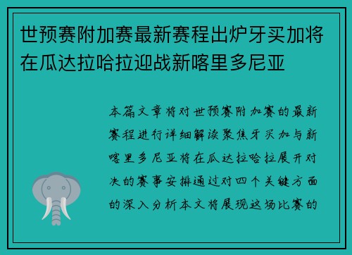 世预赛附加赛最新赛程出炉牙买加将在瓜达拉哈拉迎战新喀里多尼亚