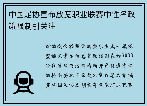 中国足协宣布放宽职业联赛中性名政策限制引关注