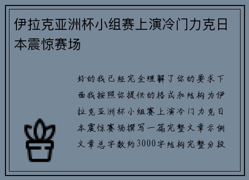 伊拉克亚洲杯小组赛上演冷门力克日本震惊赛场 伊拉克亚洲杯小组赛上演冷门力克日本震惊赛场