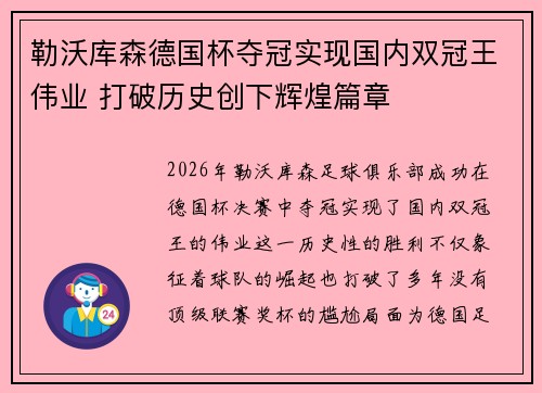 勒沃库森德国杯夺冠实现国内双冠王伟业 打破历史创下辉煌篇章 勒沃库森德国杯夺冠实现国内双冠王伟业 打破历史创下辉煌篇章