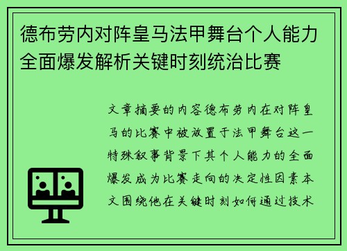 德布劳内对阵皇马法甲舞台个人能力全面爆发解析关键时刻统治比赛