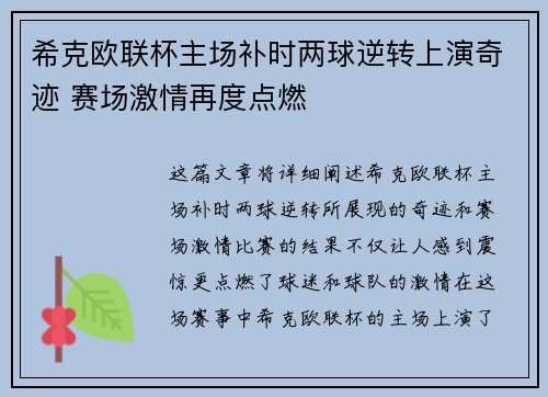 希克欧联杯主场补时两球逆转上演奇迹 赛场激情再度点燃
