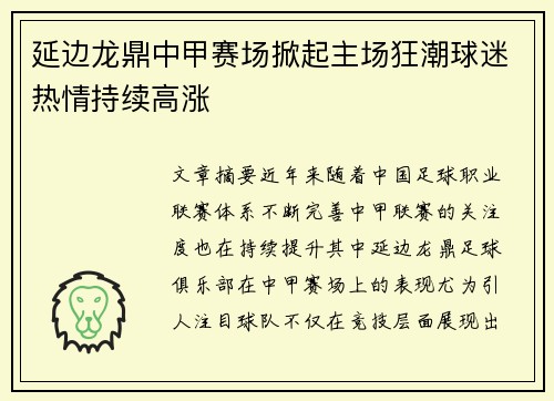 延边龙鼎中甲赛场掀起主场狂潮球迷热情持续高涨