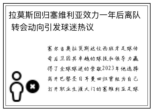 拉莫斯回归塞维利亚效力一年后离队 转会动向引发球迷热议