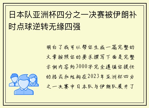 日本队亚洲杯四分之一决赛被伊朗补时点球逆转无缘四强