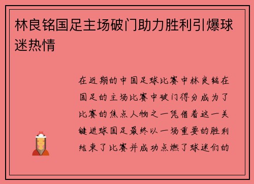 林良铭国足主场破门助力胜利引爆球迷热情