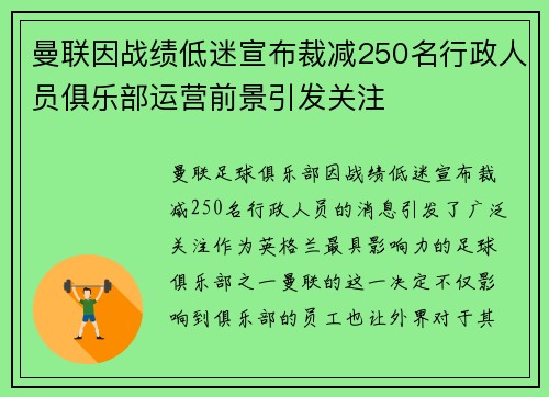 曼联因战绩低迷宣布裁减250名行政人员俱乐部运营前景引发关注 曼联因战绩低迷宣布裁减250名行政人员俱乐部运营前景引发关注