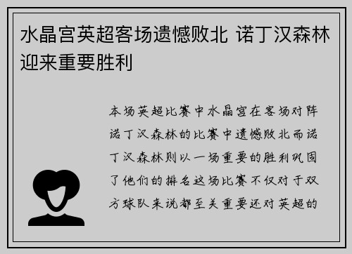 水晶宫英超客场遗憾败北 诺丁汉森林迎来重要胜利